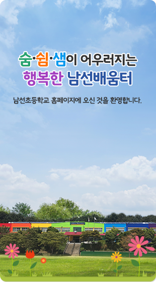꿈·감동·즐거움이 넘치는 행복한 남선배움터