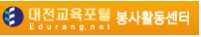 대전교육포털 봉사활동센터