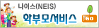 나이스학부모서비스